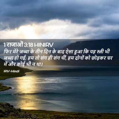 Picture 02 - 1 राजाओं 3:18 HINIRV - फिर मेरे जच्चा के - Bible Verse Picture