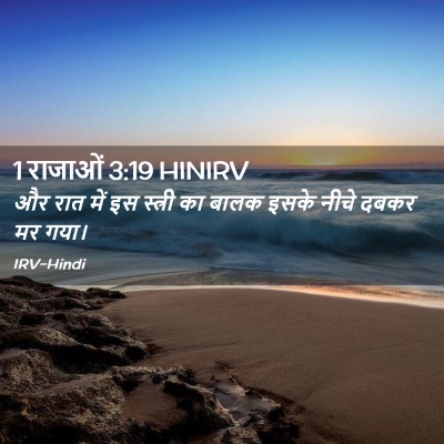 Picture 02 - 1 राजाओं 3:19 HINIRV - और रात में इस - Bible Verse Picture