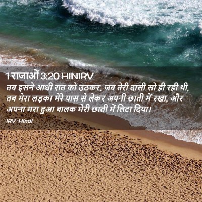 Picture 02 - 1 राजाओं 3:20 HINIRV - तब इसने आधी रात को - Bible Verse Picture