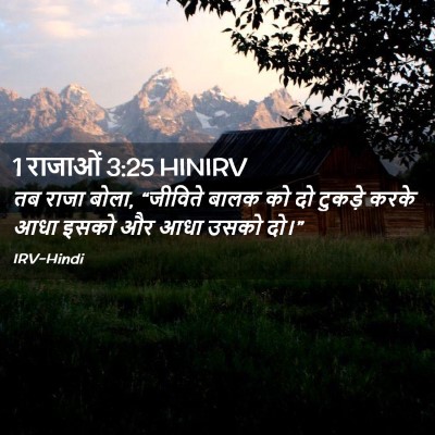 Picture 02 - 1 राजाओं 3:25 HINIRV - तब राजा बोला, - Bible Verse Picture