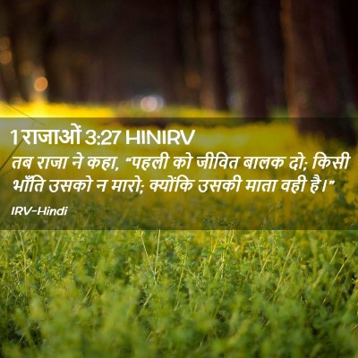 Picture 02 - 1 राजाओं 3:27 HINIRV - तब राजा ने कहा, - Bible Verse Picture