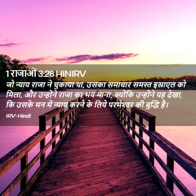 Picture 02 - 1 राजाओं 3:28 HINIRV - जो न्याय राजा ने - Bible Verse Picture