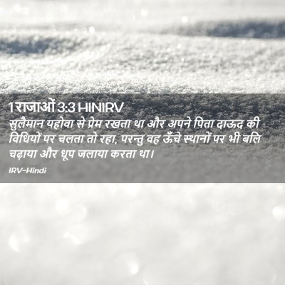 Picture 02 - 1 राजाओं 3:3 HINIRV - सुलैमान यहोवा से - Bible Verse Picture