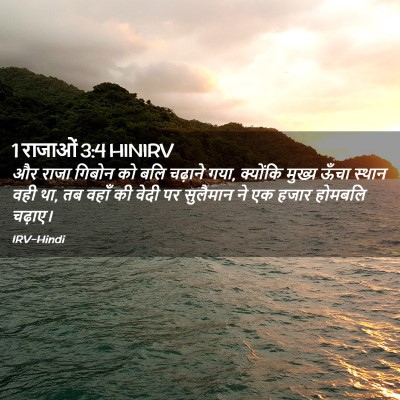 Picture 02 - 1 राजाओं 3:4 HINIRV - और राजा गिबोन को - Bible Verse Picture