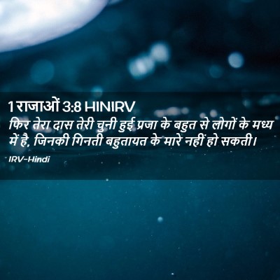Picture 02 - 1 राजाओं 3:8 HINIRV - फिर तेरा दास तेरी - Bible Verse Picture