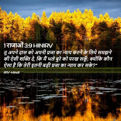 Picture 02 - 1 राजाओं 3:9 HINIRV - तू अपने दास को अपनी - Bible Verse Picture
