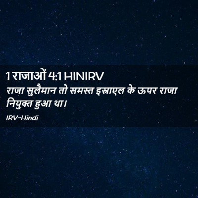 Picture 02 - 1 राजाओं 4:1 HINIRV - राजा सुलैमान तो - Bible Verse Picture