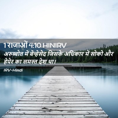 Picture 02 - 1 राजाओं 4:10 HINIRV - अरुब्बोत में - Bible Verse Picture