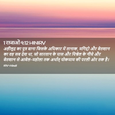 Picture 02 - 1 राजाओं 4:12 HINIRV - अहीलूद का पुत्र - Bible Verse Picture