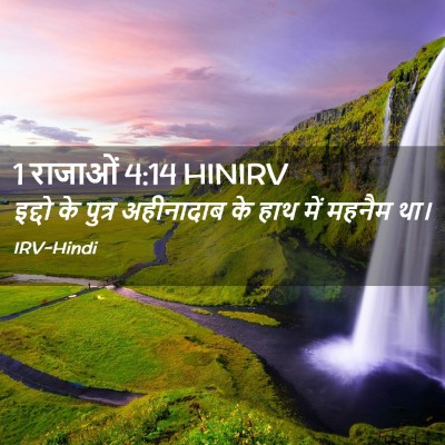 Picture 02 - 1 राजाओं 4:14 HINIRV - इद्दो के पुत्र - Bible Verse Picture