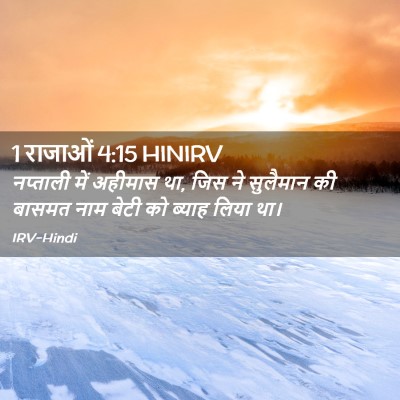 Picture 02 - 1 राजाओं 4:15 HINIRV - नप्ताली में - Bible Verse Picture