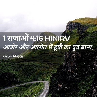 Picture 02 - 1 राजाओं 4:16 HINIRV - आशेर और आलोत में - Bible Verse Picture
