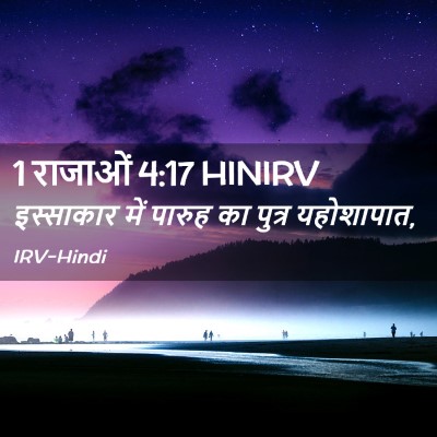 Picture 02 - 1 राजाओं 4:17 HINIRV - इस्साकार में - Bible Verse Picture