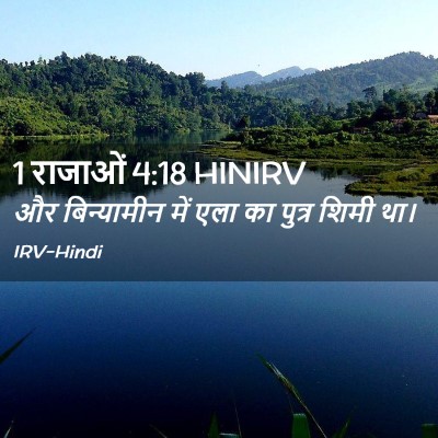 Picture 02 - 1 राजाओं 4:18 HINIRV - और बिन्यामीन में - Bible Verse Picture