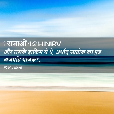 Picture 02 - 1 राजाओं 4:2 HINIRV - और उसके हाकिम ये - Bible Verse Picture