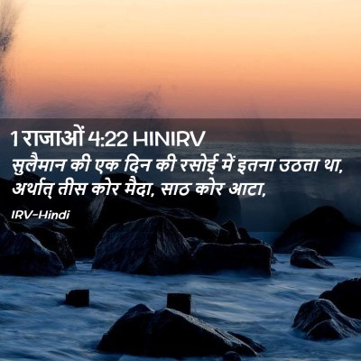 Picture 02 - 1 राजाओं 4:22 HINIRV - सुलैमान की एक दिन - Bible Verse Picture