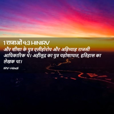 Picture 02 - 1 राजाओं 4:3 HINIRV - और शीशा के पुत्र - Bible Verse Picture