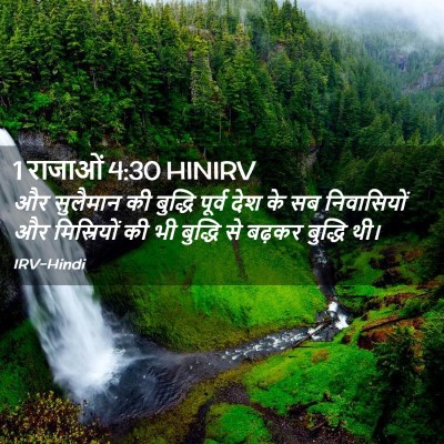 Picture 02 - 1 राजाओं 4:30 HINIRV - और सुलैमान की - Bible Verse Picture