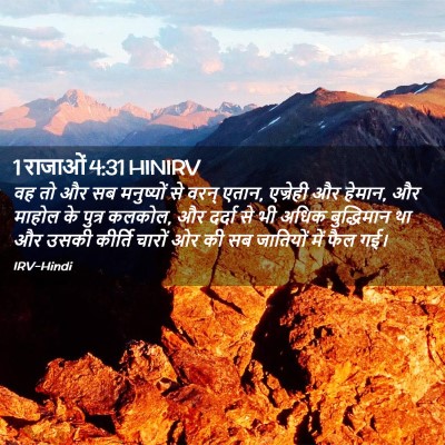 Picture 02 - 1 राजाओं 4:31 HINIRV - वह तो और सब - Bible Verse Picture