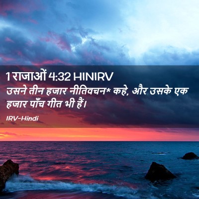 Picture 02 - 1 राजाओं 4:32 HINIRV - उसने तीन हजार - Bible Verse Picture