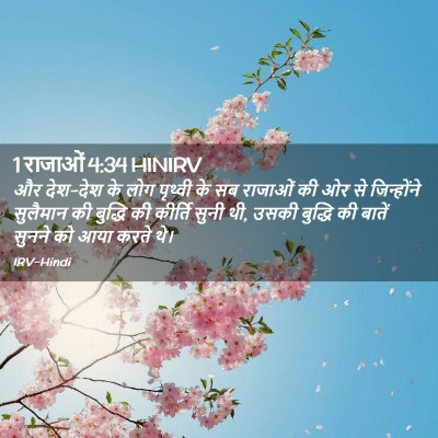 Picture 02 - 1 राजाओं 4:34 HINIRV - और देश-देश के लोग - Bible Verse Picture