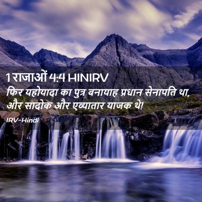 Picture 02 - 1 राजाओं 4:4 HINIRV - फिर यहोयादा का - Bible Verse Picture