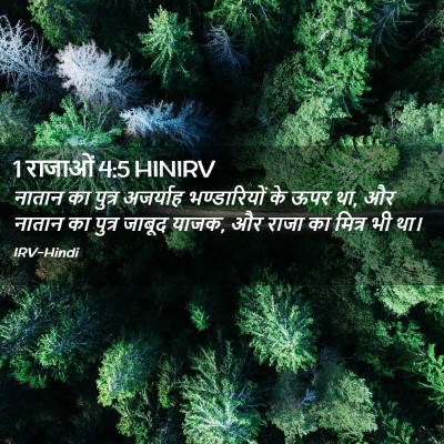 Picture 02 - 1 राजाओं 4:5 HINIRV - नातान का पुत्र - Bible Verse Picture