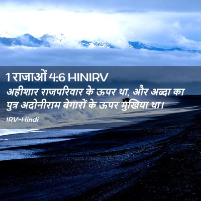 Picture 02 - 1 राजाओं 4:6 HINIRV - अहीशार राजपरिवार - Bible Verse Picture