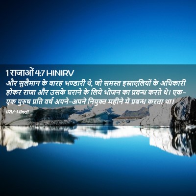 Picture 02 - 1 राजाओं 4:7 HINIRV - और सुलैमान के बारह - Bible Verse Picture