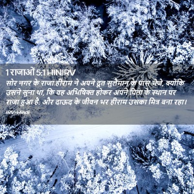 Picture 02 - 1 राजाओं 5:1 HINIRV - सोर नगर के राजा - Bible Verse Picture