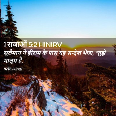 Picture 02 - 1 राजाओं 5:2 HINIRV - सुलैमान ने हीराम - Bible Verse Picture