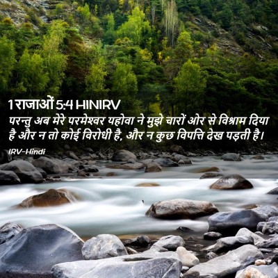 Picture 02 - 1 राजाओं 5:4 HINIRV - परन्तु अब मेरे - Bible Verse Picture