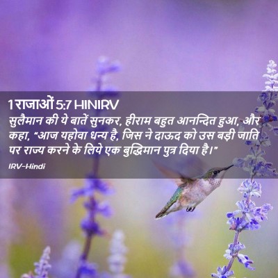 Picture 02 - 1 राजाओं 5:7 HINIRV - सुलैमान की ये - Bible Verse Picture