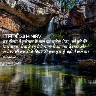 Picture 02 - 1 राजाओं 5:8 HINIRV - तब हीराम ने - Bible Verse Picture