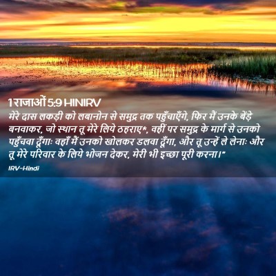 Picture 02 - 1 राजाओं 5:9 HINIRV - मेरे दास लकड़ी को - Bible Verse Picture