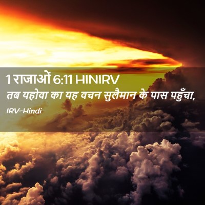 Picture 02 - 1 राजाओं 6:11 HINIRV - तब यहोवा का यह वचन - Bible Verse Picture