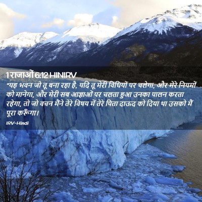 Picture 02 - 1 राजाओं 6:12 HINIRV - “यह भवन जो तू बना - Bible Verse Picture