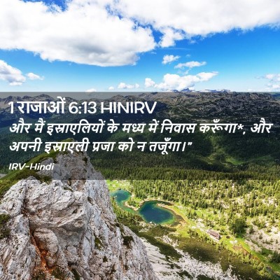 Picture 02 - 1 राजाओं 6:13 HINIRV - और मैं - Bible Verse Picture