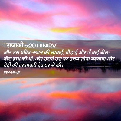 Picture 02 - 1 राजाओं 6:20 HINIRV - और उस पवित्र-स्थान - Bible Verse Picture