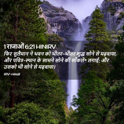 Picture 02 - 1 राजाओं 6:21 HINIRV - फिर सुलैमान ने भवन - Bible Verse Picture