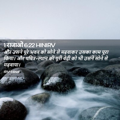 Picture 02 - 1 राजाओं 6:22 HINIRV - और उसने पूरे भवन को - Bible Verse Picture