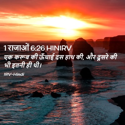 Picture 02 - 1 राजाओं 6:26 HINIRV - एक करूब की ऊँचाई दस - Bible Verse Picture