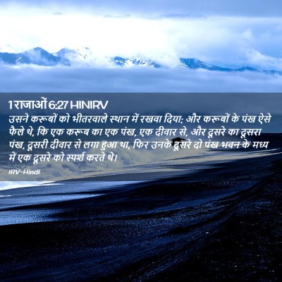 Picture 02 - 1 राजाओं 6:27 HINIRV - उसने करूबों को - Bible Verse Picture