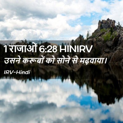 Picture 02 - 1 राजाओं 6:28 HINIRV - उसने करूबों को - Bible Verse Picture