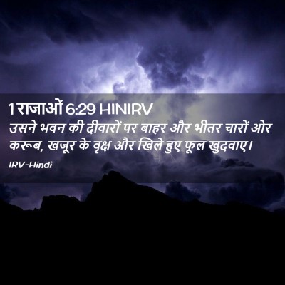 Picture 02 - 1 राजाओं 6:29 HINIRV - उसने भवन की - Bible Verse Picture