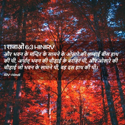 Picture 02 - 1 राजाओं 6:3 HINIRV - और भवन के मन्दिर के - Bible Verse Picture