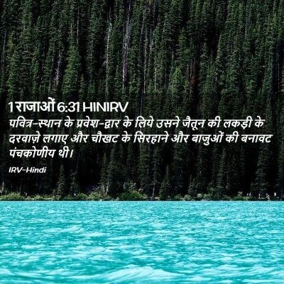 Picture 02 - 1 राजाओं 6:31 HINIRV - पवित्र-स्थान के - Bible Verse Picture