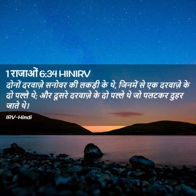 Picture 02 - 1 राजाओं 6:34 HINIRV - दोनों दरवाज़े - Bible Verse Picture