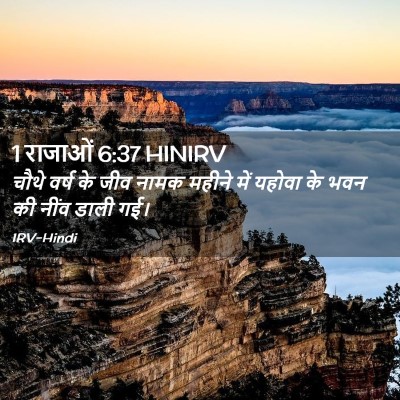 Picture 02 - 1 राजाओं 6:37 HINIRV - चौथे वर्ष के जीव - Bible Verse Picture