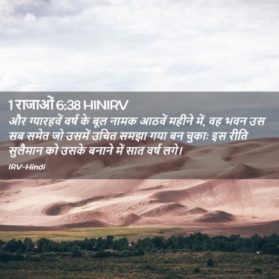 Picture 02 - 1 राजाओं 6:38 HINIRV - और ग्यारहवें वर्ष - Bible Verse Picture
